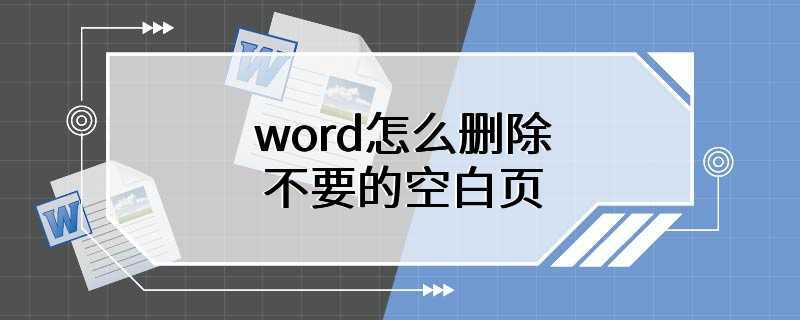 word怎么删除空白页