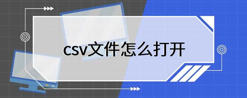 怎么打开csv文件