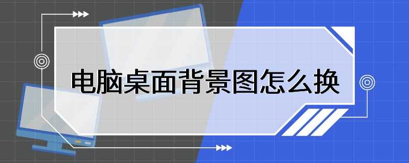 怎样更换电脑桌面背景图片