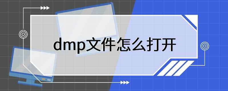 dmp文件打开的方法教程