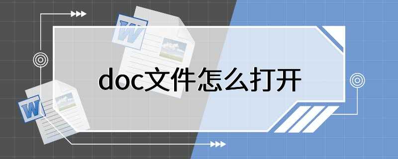 Win10怎么打开doc文件