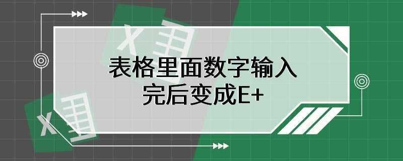 ,Excel中输入数字变成E+的解决方法