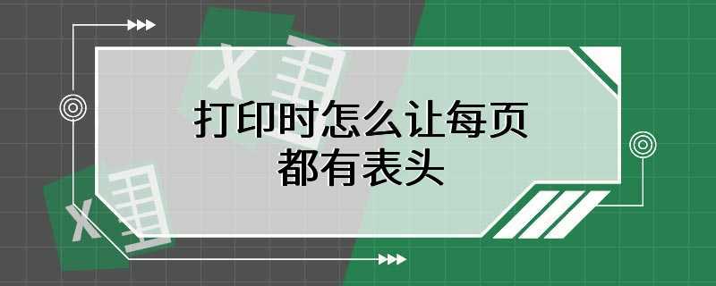 打印excel如何让每一页都有表头