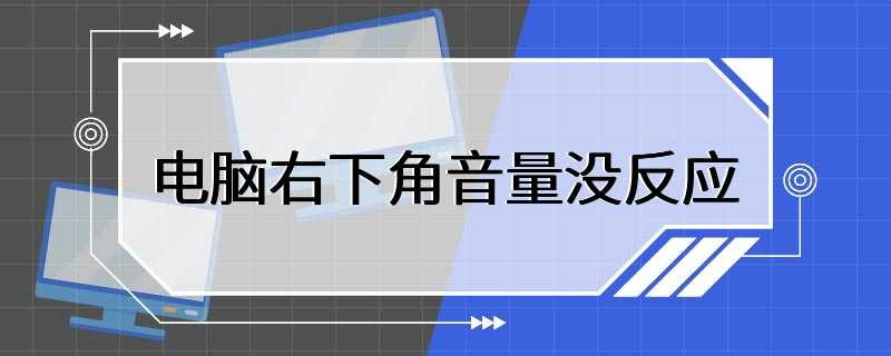 电脑上音量图标点不动
