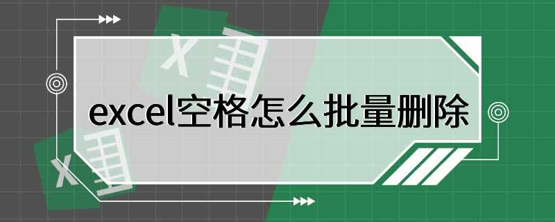 如何删除excel表格中的空白行