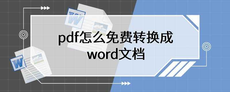 pdf转换成word免费版