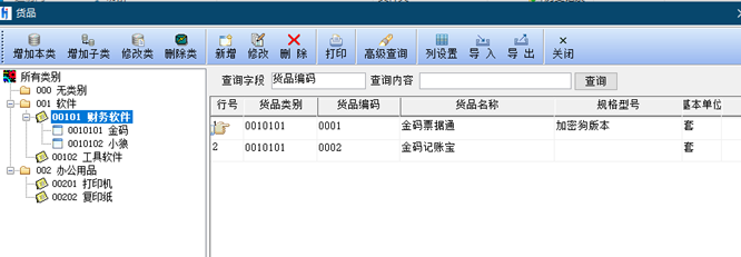金码送货单打印软件 免费版 V2.01