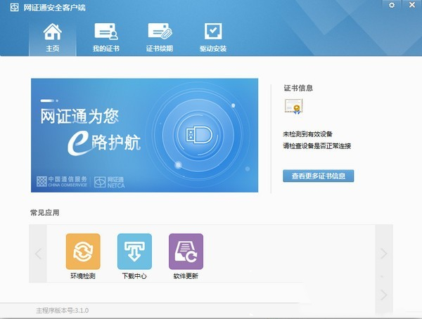 网证通 3.1.0.2 PC版