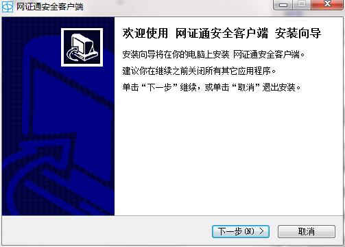网证通 3.1.0.2 PC版