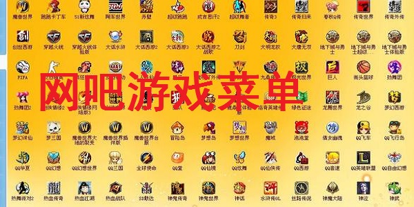 网吧游戏菜单 3.6.0 正式版