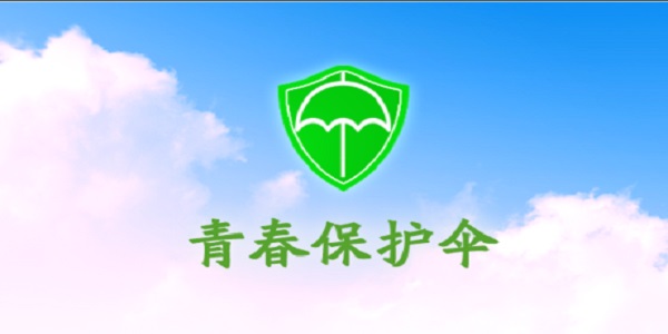 青春保护伞 1.3 正式版
