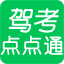 驾考点点通 2022.4 语音技巧版
