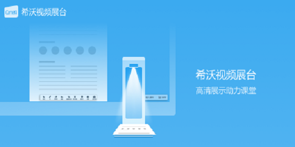 EasiCamera(希沃视频展台) 2.0.10.3662 最新版