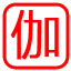 伽卡他卡电子教室学生端 17.8 官方版