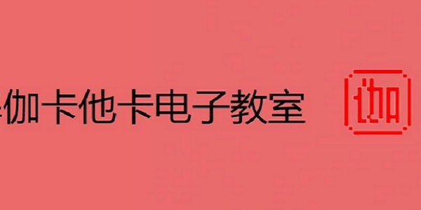 伽卡他卡电子教室学生端 17.8 官方版