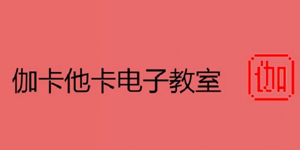 伽卡他卡电子教室教师端 17.8 官方版