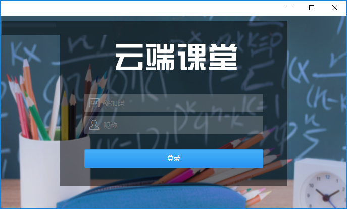 云端课堂 8.1.1 官方版