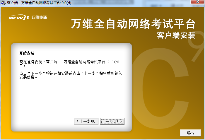 万维全自动网络考试平台 官方版