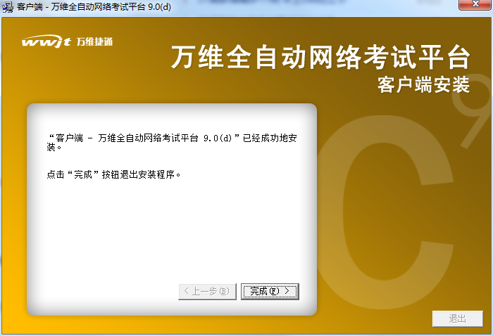 万维全自动网络考试平台 官方版