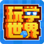 玩学世界 1.0.90 官方版