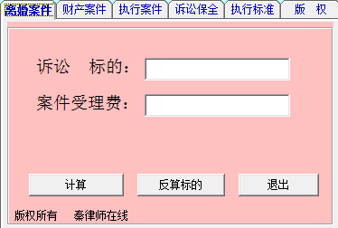诉讼费计算器 2.01 官方版