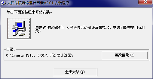 诉讼费计算器 2.01 官方版