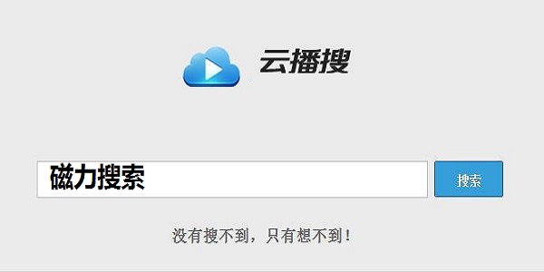 云播搜磁力搜索 1.0 正式版
