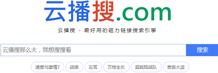 云播搜磁力搜索 1.0 正式版