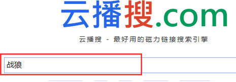 云播搜磁力搜索 1.0 正式版