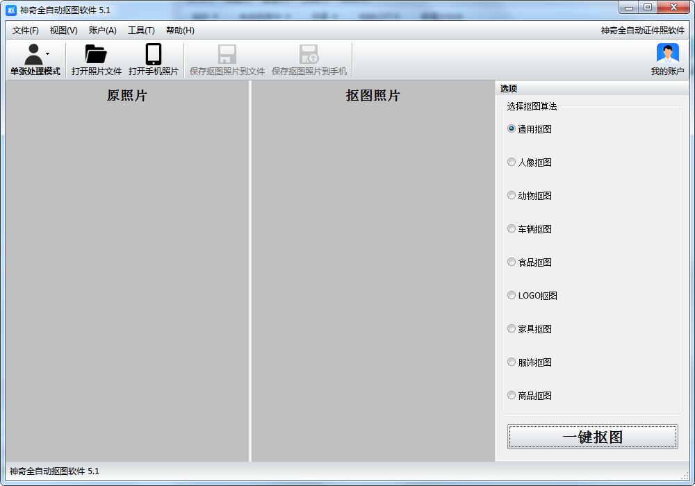 神奇全自动抠图软件 5.1.0.468 最新版