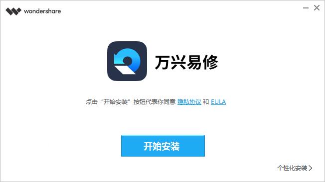 万兴易修 3.0.3.6 官方版