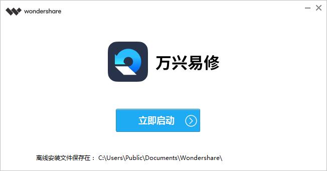 万兴易修 3.0.3.6 官方版