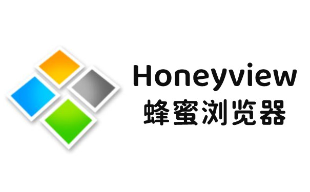 HoneyView 5.42 官方版
