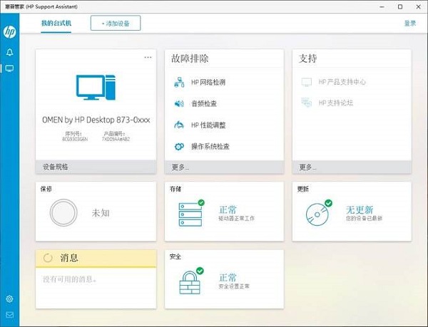 HP Support Assistant 9.12.43.0 最新版