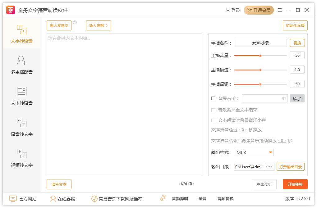 金舟文字语音转换软件 2.5.2 官方版