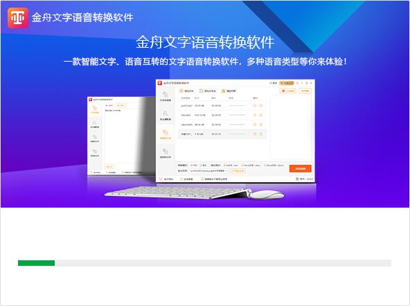 金舟文字语音转换软件截图
