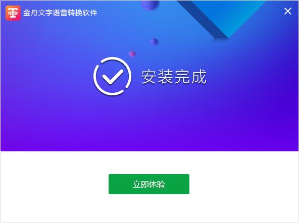 金舟文字语音转换软件截图