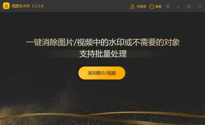 图图去水印 1.1.5.0 官方版