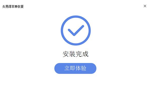万能苹果恢复大师 1.6.0.0 最新版