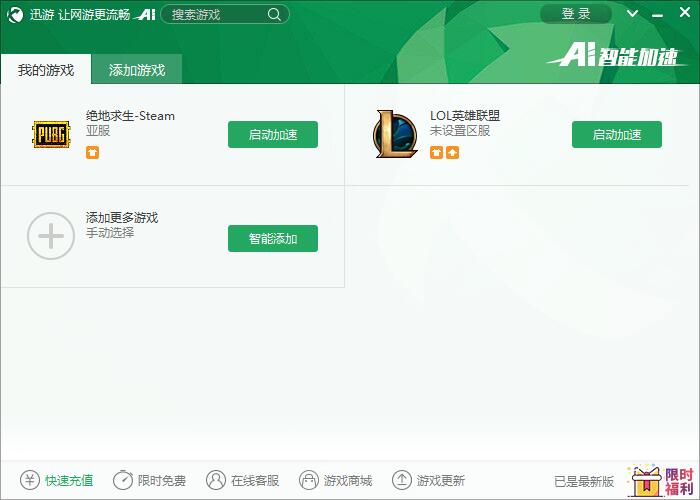迅游 3.114.271.3 官方版