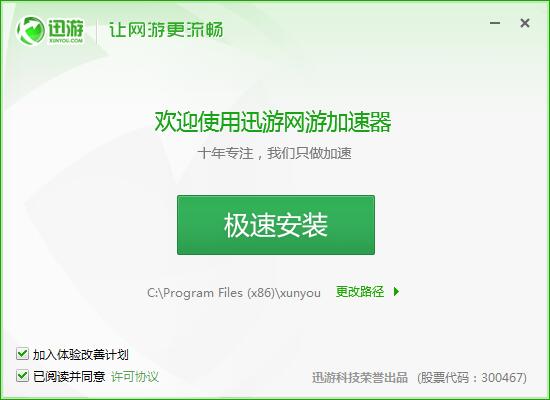 迅游 3.114.271.3 官方版