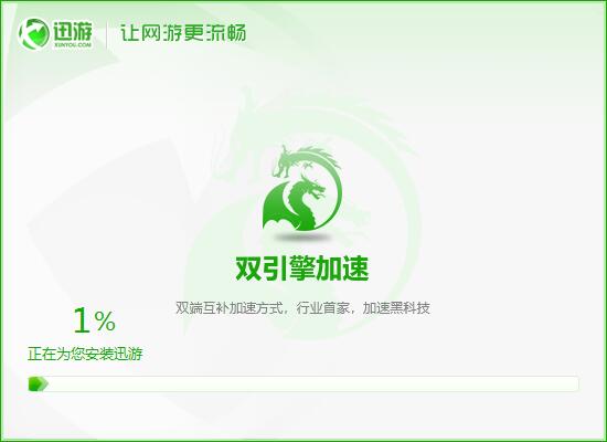 迅游 3.114.271.3 官方版