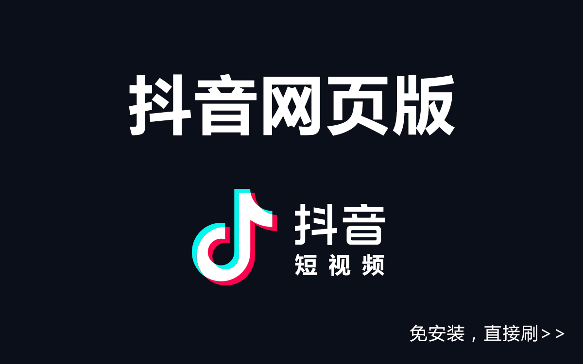 抖音电脑版 1.0.4