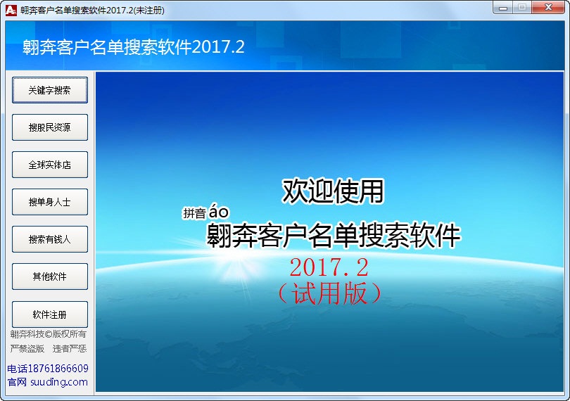 翱奔客户名单搜索软件