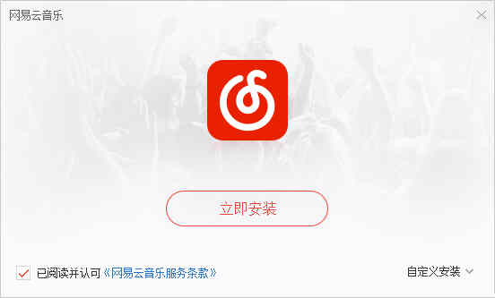 网易云音乐(PC版)