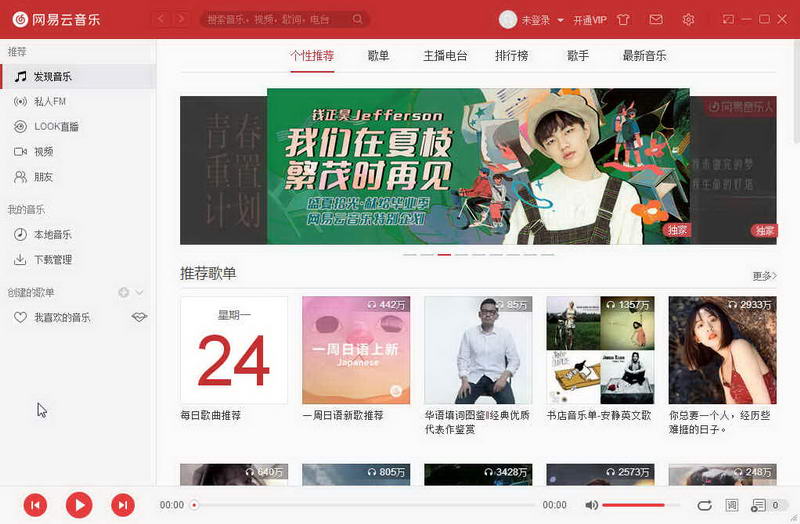 网易云音乐(PC版)