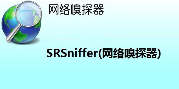 SRSniffer(网络嗅探器) 0.61 正式版