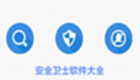 安全卫士