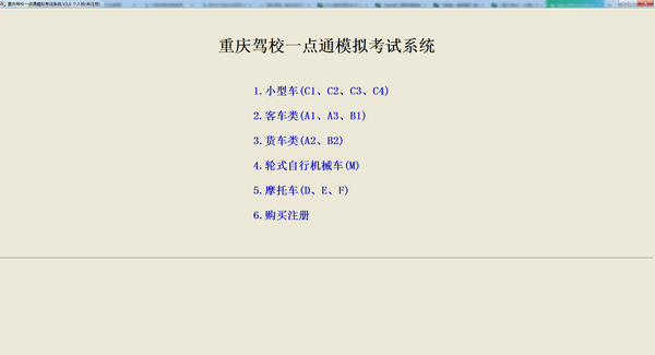 重庆驾校一点通模拟考试系统 v3.0官方版