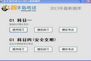 北京驾校一点通2013科目一、科目四模拟考试c1系统 1.1